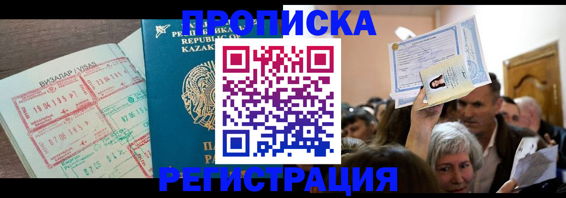 прописка штамп в Кургане